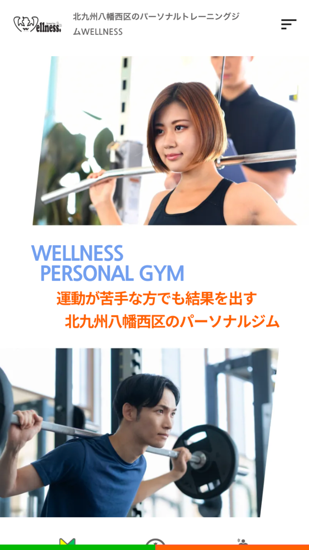 福岡にあるパーソナルジム・フィットネスジムwellness様のホームページ制作 スマホ表示