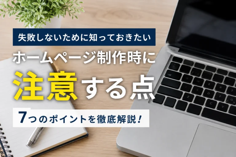 ホームページ制作時に注意する点｜失敗しないために知っておきたい7つのポイント