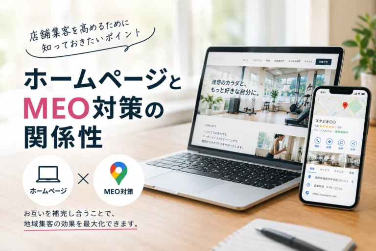 ホームページとMEO対策の関係性｜店舗集客を高めるために知っておきたいポイント