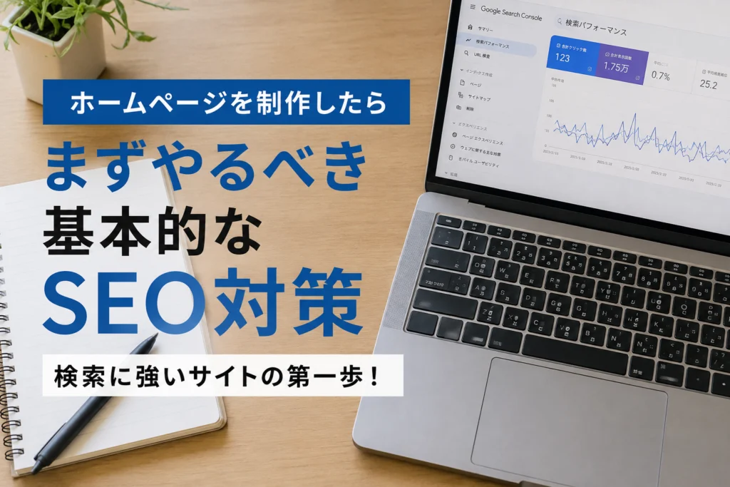 ホームページを制作したら、まずやるべき基本的なSEO対策
