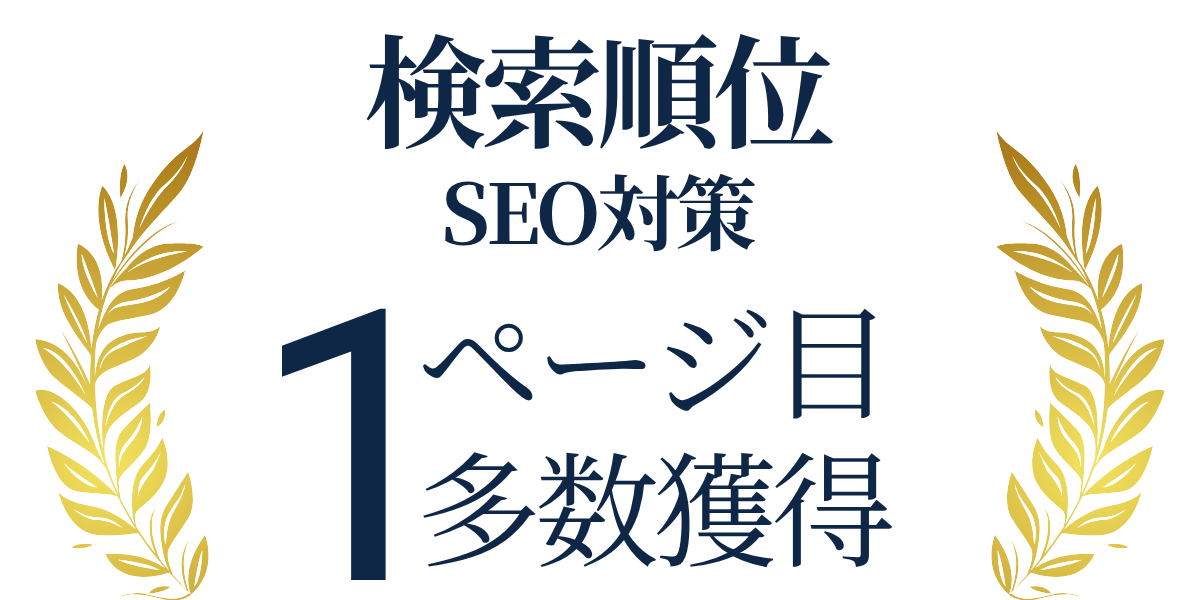 検索順位SEO対策1ページ目多数獲得