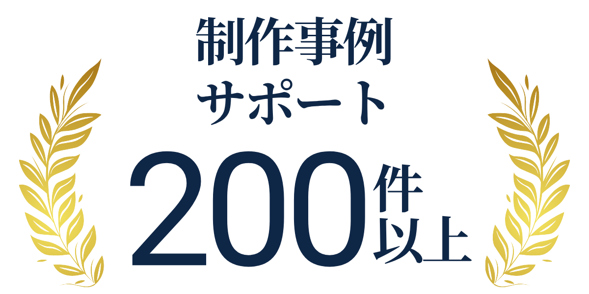 制作事例サポート200件以上