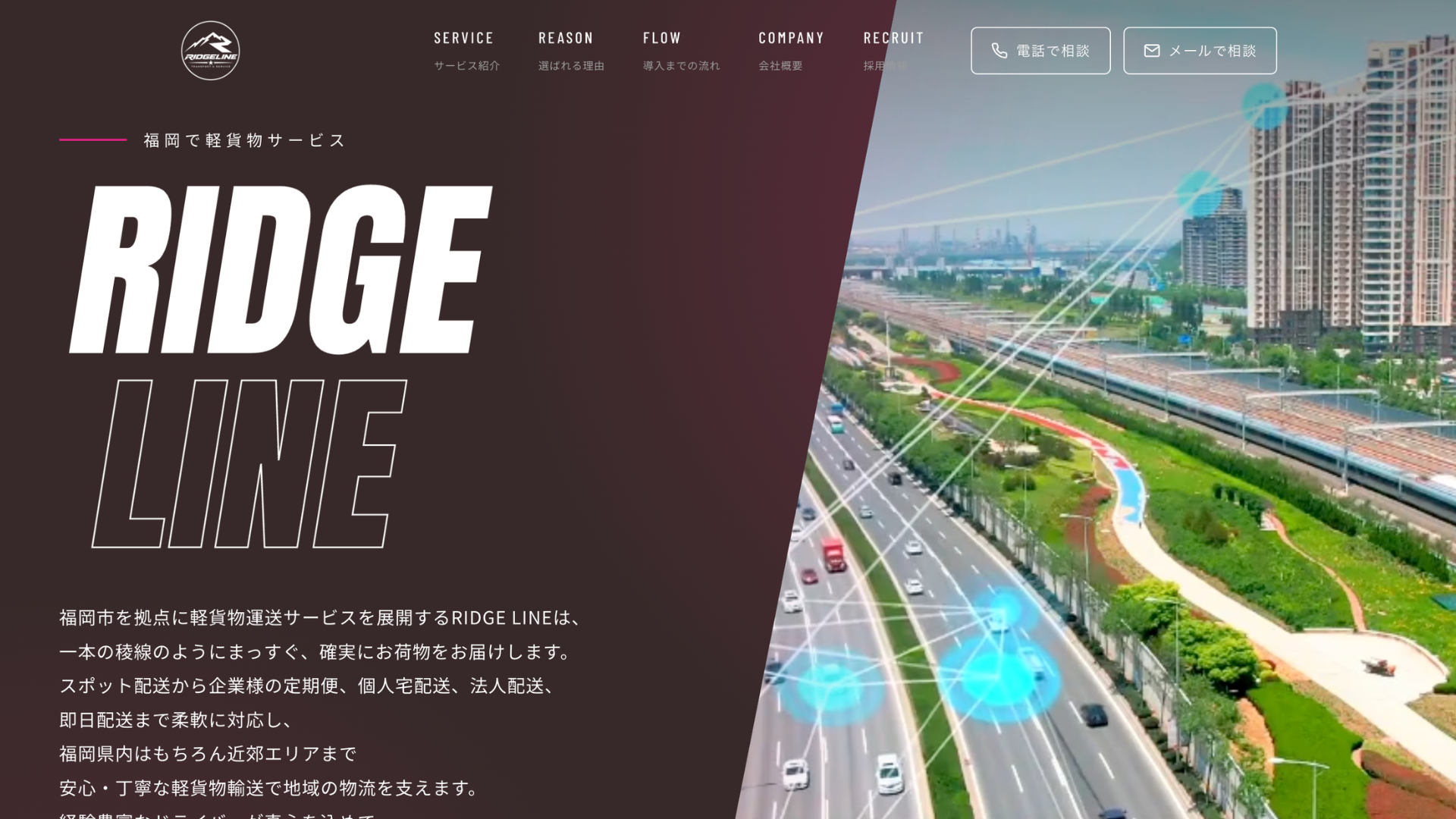 運送業・運送会社のホームページ制作【福岡・九州】 PC表示