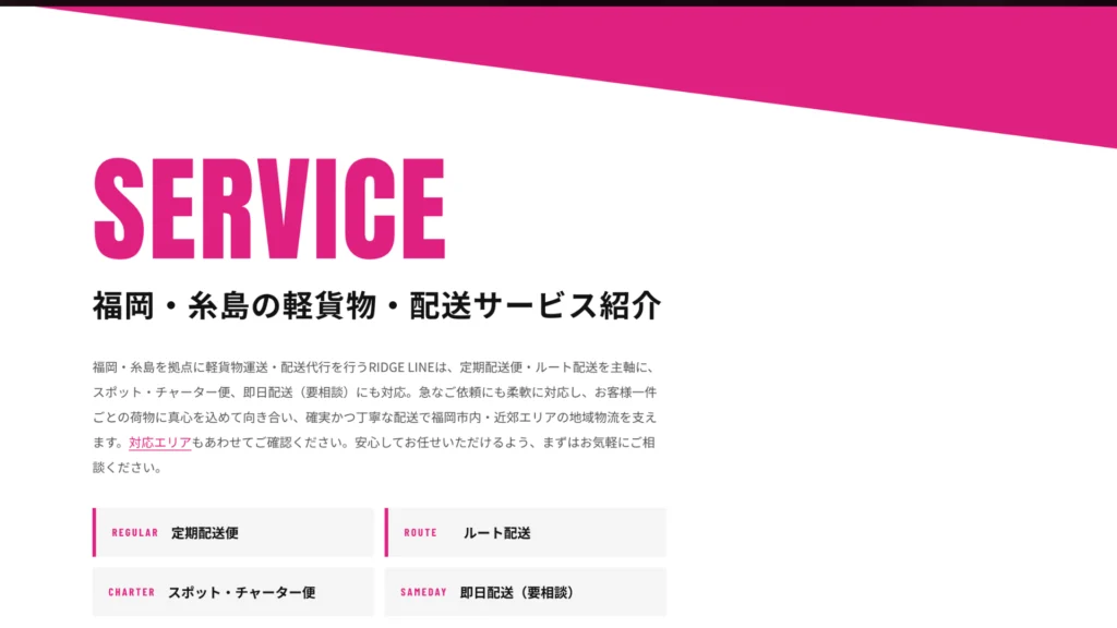 福岡の運送会社ホームページ制作・サービス紹介