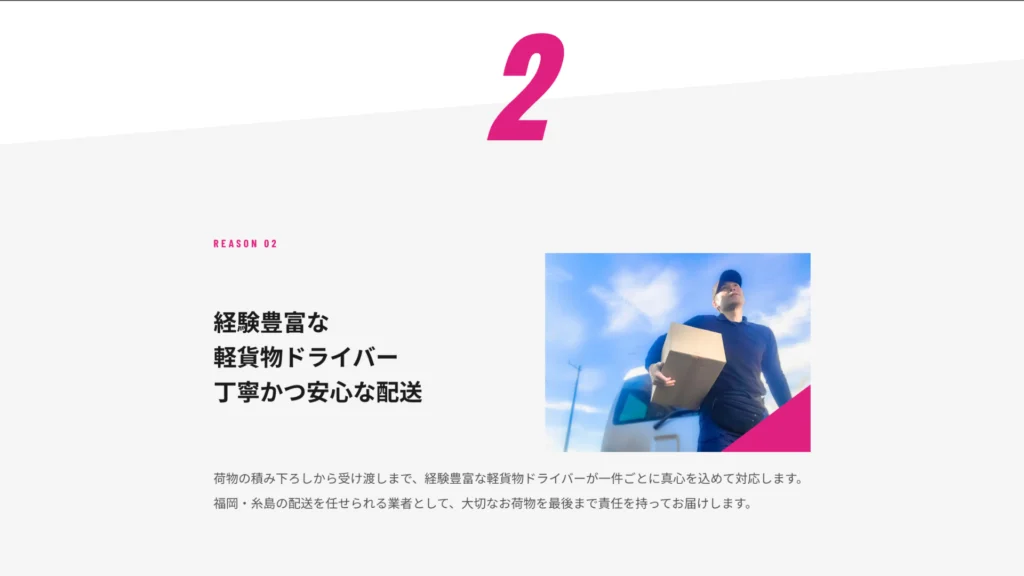 福岡のホームページ制作の尭式RYOSHIKI・運送会社の選ばれる理由セクション