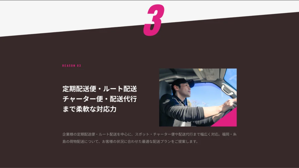 福岡のホームページ制作・尭式RYOSHIKIの制作事例|運送会社の選ばれる理由のその3